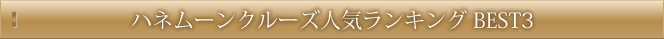 ハネムーンクルーズ人気ランキング BEST3