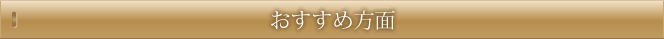 おすすめ方面